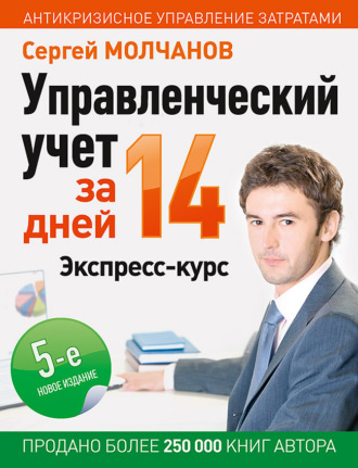 Сергей Молчанов. Управленческий учет за 14 дней. Экспресс-курс