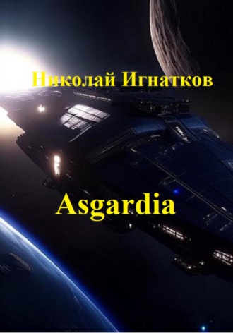Обложка книги «Asgardia. Сборник стихотворений»