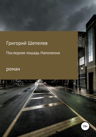 Обложка книги «Последняя лошадь Наполеона»