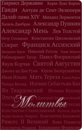 Обложка книги «Молитвы (сборник)»