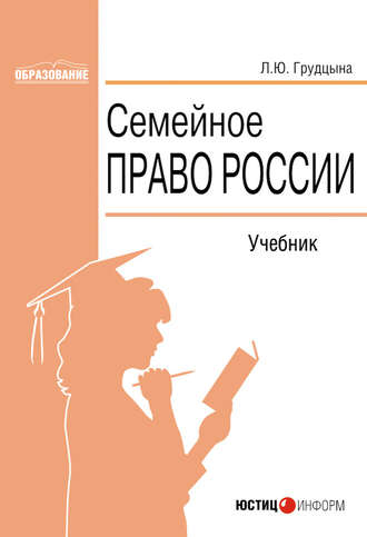 Людмила Юрьевна Грудцына. Семейное право России