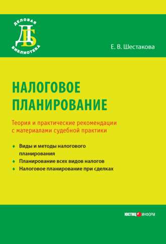 Обложка книги «Налоговое планирование. Теория и практические рекомендации с материалами судебной практики»