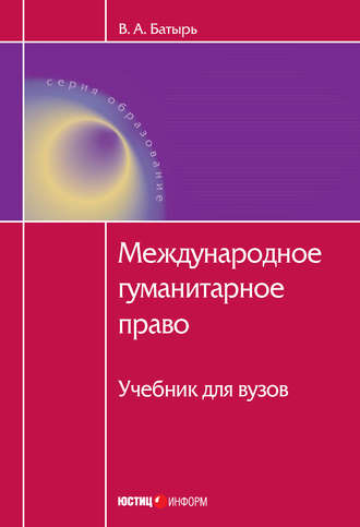 В. А. Батырь. Международное гуманитарное право