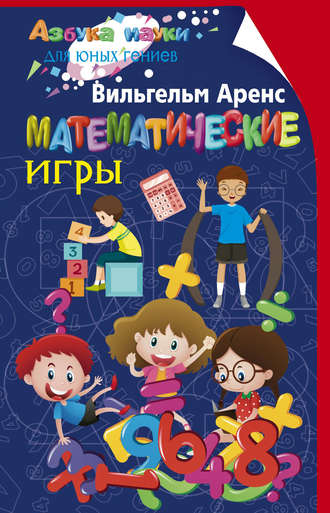 Вильгельм Аренс. Математические игры