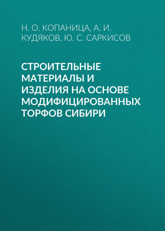 Обложка книги «Строительные материалы и изделия на основе модифицированных торфов Сибири»