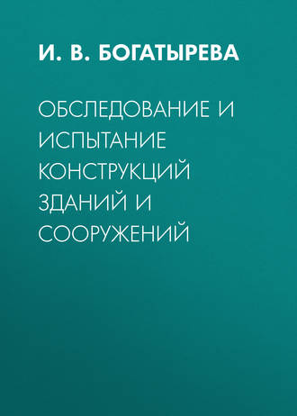 И. В. Богатырева. Обследование и испытание конструкций зданий и сооружений