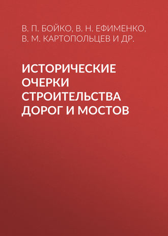 Обложка книги «Исторические очерки строительства дорог и мостов»