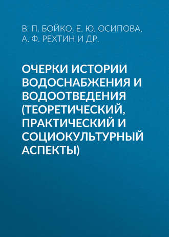Обложка книги «Очерки истории водоснабжения и водоотведения (теоретический, практический и социокультурный аспекты)»