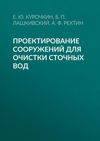 А. Ф. Рехтин. Проектирование сооружений для очистки сточных вод