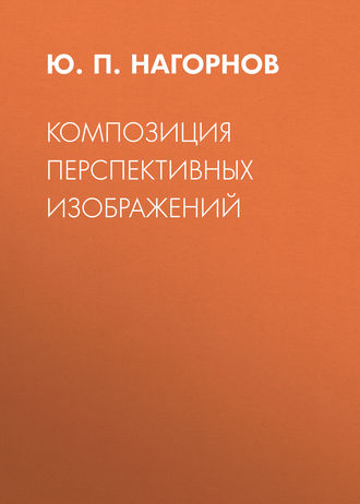 Ю. П. Нагорнов. Композиция перспективных изображений