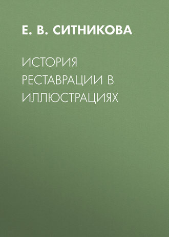 Е. В. Ситникова. История реставрации в иллюстрациях