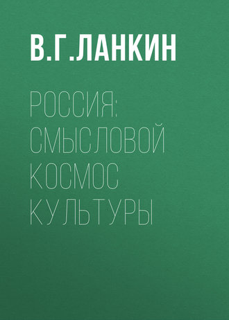 Обложка книги «Россия: смысловой космос культуры»