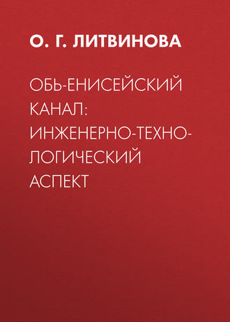 Обложка книги «Обь-Енисейский канал: инженерно-технологический аспект»