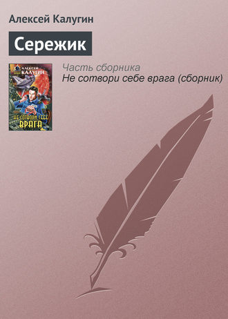 Обложка книги «Сережик»