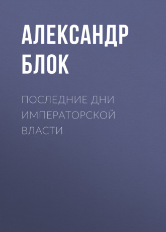 Обложка книги «Последние дни императорской власти»