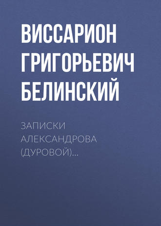Обложка книги «Записки Александрова (Дуровой)…»