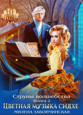 Обложка книги «Струны волшебства. Книга вторая. Цветная музыка сидхе»