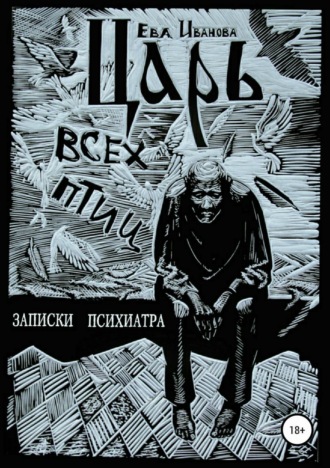 Обложка книги «Царь всех птиц»