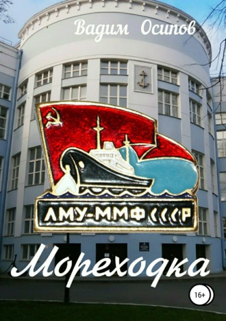 Обложка книги «Мореходка»