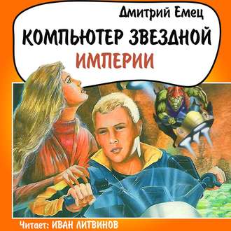 Обложка книги «Компьютер звездной империи»