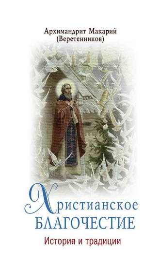 Обложка книги «Христианское благочестие. История и традиции»
