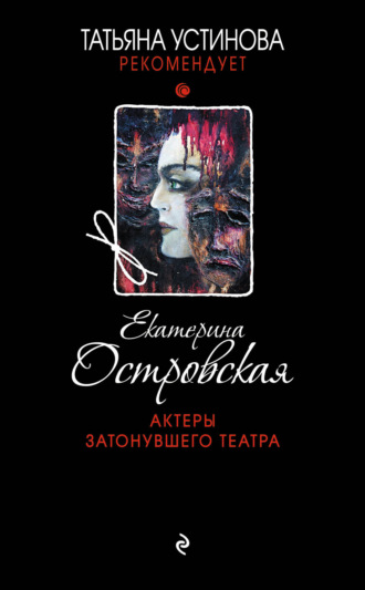Обложка книги «Актеры затонувшего театра»