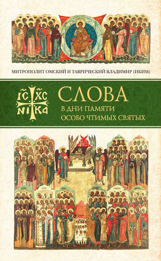 Обложка книги «Слова в дни памяти особо чтимых святых. Книга первая. Март, апрель, май»