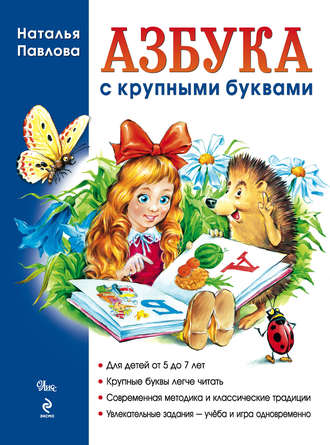 Обложка книги «Азбука с крупными буквами»