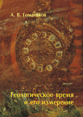 Обложка книги «Геологическое время и его измерение»