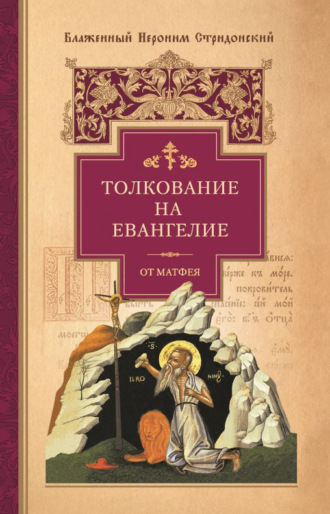 Обложка книги «Толкование на Евангелие от Матфея»