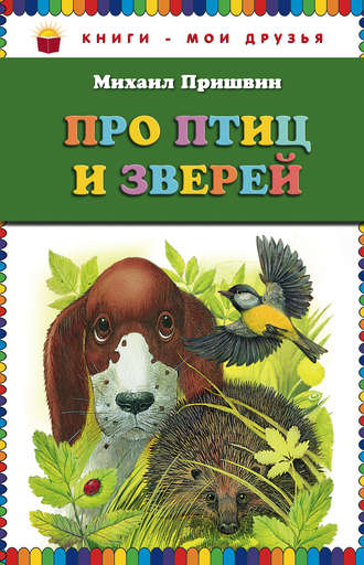 Обложка книги «Про птиц и зверей»
