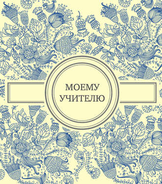 Обложка книги «Моему учителю»