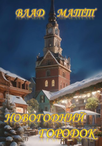 Обложка книги «Новогодний городок»