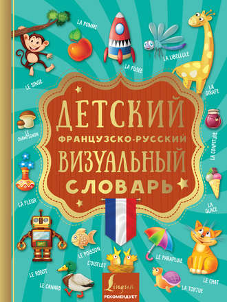Обложка книги «Детский французско-русский визуальный словарь»