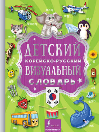 Обложка книги «Детский корейско-русский визуальный словарь»
