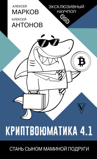 Обложка книги «Криптвоюматика 4.1. Стань сыном маминой подруги»