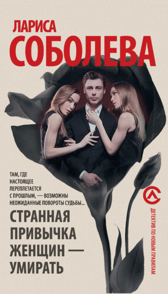 Обложка книги «Странная привычка женщин – умирать»