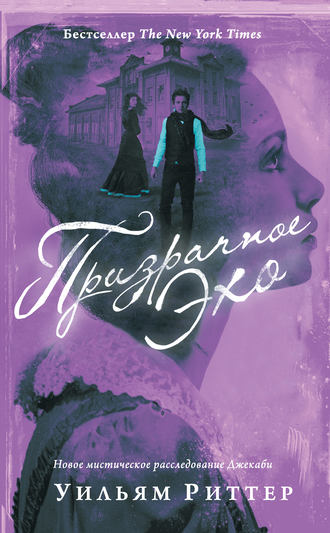 Уильям Риттер. Призрачное эхо