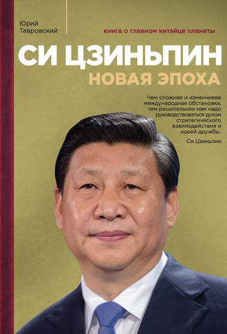 Обложка книги «Си Цзиньпин. Новая эпоха»