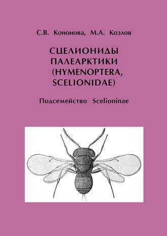 Обложка книги «Сцелиониды Палеарктики (Hymenoptera, Scelionidae). Подсемейство Scelioninae»