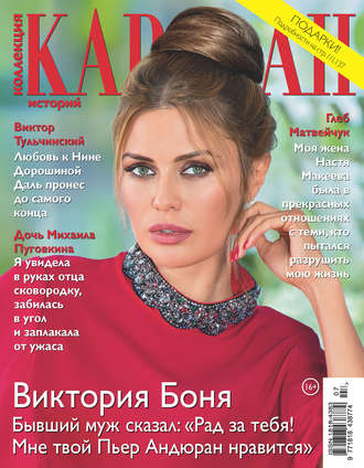 Обложка книги «Коллекция Караван историй №07/2018»