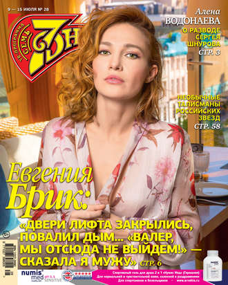 Обложка книги «Семь дней ТВ-программа №28/2018»