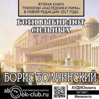 Обложка книги «Боги выбирают сильных. Вторая книга трилогии «Наследники Рима» в новой редакции 2017 года»