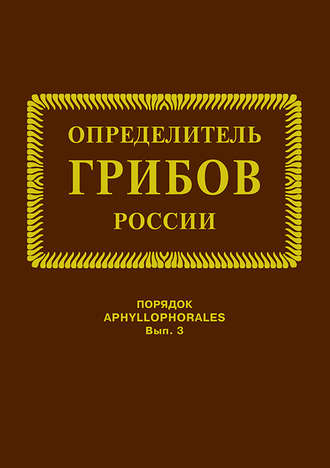 И. В. Змитрович. Семейства ателиевые и амилокортициевые