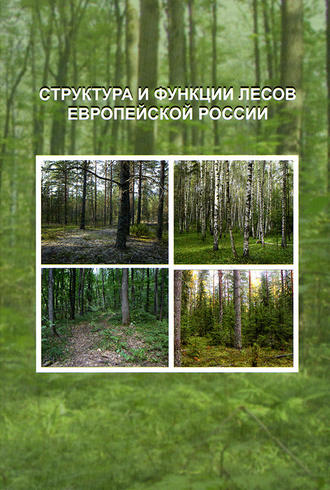 Обложка книги «Структура и функции лесов Европейской России»
