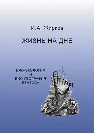 Обложка книги «Жизнь на дне. Био-география и био-экология бентоса»