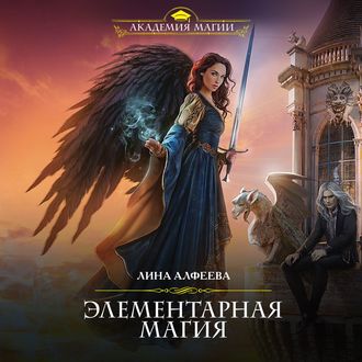 Обложка книги «Элементарная магия»