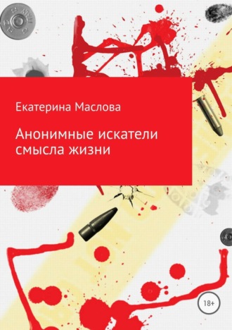 Обложка книги «Анонимные искатели смысла жизни»