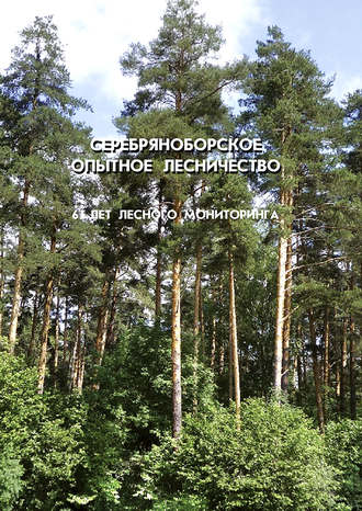 Обложка книги «Серебряноборское опытное лесничество: 65 лет лесного мониторинга»