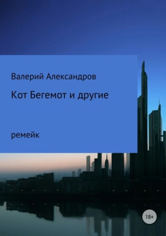 Обложка книги «Кот Бегемот и другие»